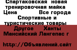 Спартаковская (новая) тренировочная майка › Цена ­ 1 800 - Все города Спортивные и туристические товары » Другое   . Ханты-Мансийский,Лангепас г.